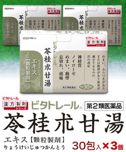 【第2類医薬品】【ビタトレールの漢方薬】苓桂朮甘湯エキス 顆粒製剤 30包 ×3個セット (リョウケイジュツカントウ)