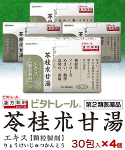 【第2類医薬品】【ビタトレールの漢方薬】苓桂朮甘湯エキス 顆粒製剤 30包 ×4個セット (リョウケイジュツカントウ)