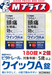 【第(2)類医薬品】【ビタトレール】クイックA錠 小粒 180錠×2個セット (解熱鎮痛剤／痛み止め) 【セルフメディケーション税制対象品】