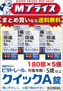 【第(2)類医薬品】【ビタトレール】クイックA錠 小粒 180錠が、5個まとめ買いセットなら送料無料でお得!(解熱鎮痛剤／痛み止め) (セ税制)