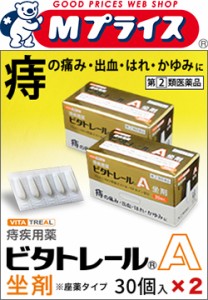 【第(2)類医薬品】【ビタトレール】痔疾用薬 ビタトレールA 坐剤 (座薬) 30個入×2個セット