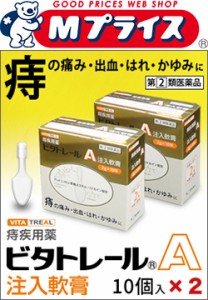 【第(2)類医薬品】【ビタトレール】痔疾用薬 ビタトレールA 注入軟膏 2G×10個入×2個セット