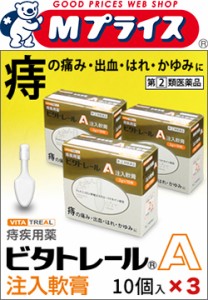 【第(2)類医薬品】【ビタトレール】痔疾用薬 ビタトレールA 注入軟膏 2G×10個入×3個セット