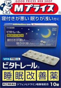 【第(2)類医薬品】【ビタトレール】睡眠改善薬 10錠 