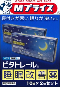 【第(2)類医薬品】【ビタトレール】睡眠改善薬 10錠×2個セット