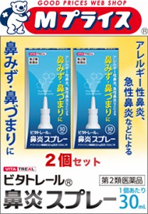 【第2類医薬品】【ビタトレール】鼻炎スプレー 30ml×2個セット(アレルギー性鼻炎用薬／鼻炎薬／点鼻薬) (セ税制)