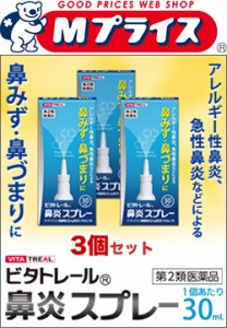 【第2類医薬品】【ビタトレール】鼻炎スプレー 30ml×3個セット(アレルギー性鼻炎用薬／鼻炎薬／点鼻薬) (セ税制)