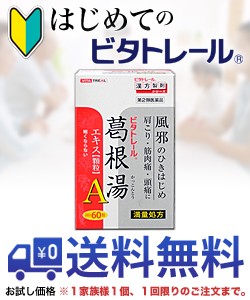 【第2類医薬品】【はじめてのビタトレール】葛根湯エキス顆粒A 満量処方 プレミアム 60包 お試し送料無料 ※1家族様1個、初回限定! (セ税