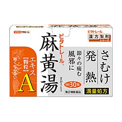 【第2類医薬品】【ビタトレールの漢方薬】眠くならない 麻黄湯エキス顆粒A(満量処方)30包×2個＝約20日分...節々の痛む風邪に。 (セ税制)