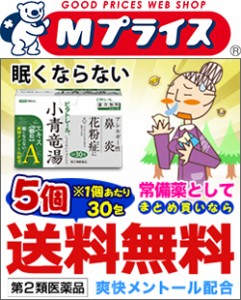 【第2類医薬品】なんと!【ビタトレール漢方】眠くならない小青竜湯エキス顆粒A 30包×5個 が、まとめ買い送料無料でお得! (セ税)