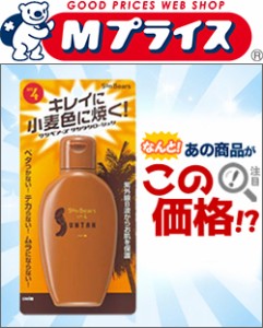 なんと！あの「サンベアーズ　サンタンローション　100mL」が、この時期うれしい「この価格！？」☆☆※お取り寄せ商品