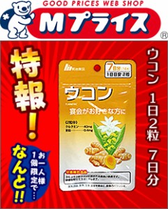 特報！なんと！ あのお手軽サプリ【明治薬品】栄養機能食品 ウコン 7日分（1日2粒 計14粒） が〜“お一人さま１個限定”でお試し特価！