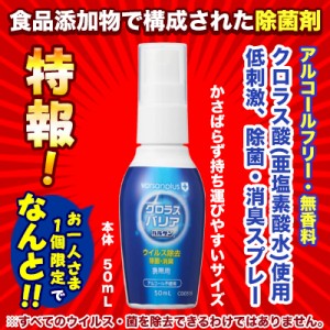 特報！なんと！【レック】バルサンプラス クロラスバリア 携帯用スプレー 50mL が、1人1個限定お試し価格