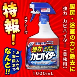 特報！なんと！【花王】Kaoプロシリーズ 強力 カビハイター 業務用 スプレー付 1000ml が〜お1人様1個限定お試し価格！ ※お取り寄せ商品