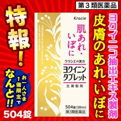 ヨクイニン タブレット 504錠 価格の通販 Au Pay マーケット