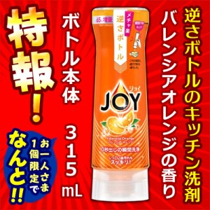 特報！なんと！【P＆G】JOY ジョイコンパクト 逆さボトル バレンシアオレンジ 本体 315mL が、1人1個限定"でお試し価格！ ※取寄商品