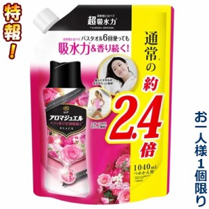 特報！なんと！【P＆G】レノア アロマジュエル アンティークローズ＆フローラルの香り 詰替 特大サイズ 1040ml が、1人1個限定お試し価格