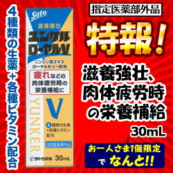 特報 なんと サトウ製薬 ユンケルローヤルv 30ml 指定医薬部外品 が お一人様1個限定 でお試し価格 の通販はau Pay マーケット ｍプライス Au Pay マーケット店