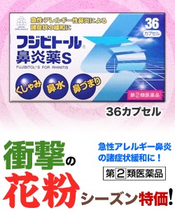 【第(2)類医薬品】【衝撃の花粉対策!】特報!なんと!【湧永製薬】フジビトール鼻炎薬S 36cap が一人様1個限定価格 ※取寄場合あり (セ税)