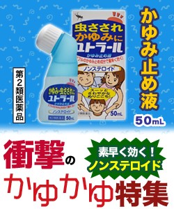 【第2類医薬品】特報!なんと!あの【ノーエチ薬品】ユトラール かゆみ止め液 50ml が一人1個限定お試し特価! ※取寄せの場合あり (セ税)