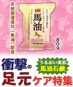 特報！なんと！あの【ペリカン石鹸】ファミリー馬油石鹸 ８０g が〜“お一人さま１個限定”で特価！◆お取り寄せ商品【P】