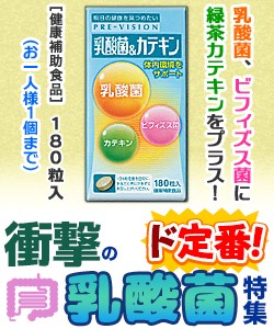 【衝撃の乳酸菌特集】特報！なんと！あの【湧永製薬】プレビジョン　乳酸菌＆カテキン　４６ｇ（２５６ｍｇ×１８０粒） が〜“お一人さ