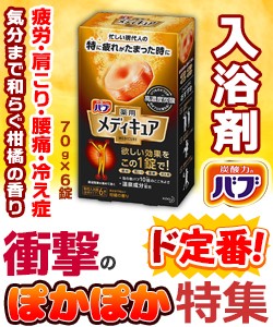 【衝撃のぽかぽか特集】特報！なんと！あの【花王】バブ　薬用　メディキュア　柑橘の香り　７０ｇ×６錠入 ※医薬部外品 が〜“お一人さ