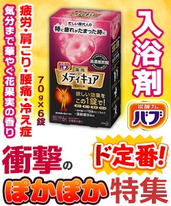 【衝撃のぽかぽか特集】特報！なんと！あの【花王】バブ　薬用　メディキュア　花果実の香り　７０ｇ×６錠入 ※医薬部外品 が〜“お一人