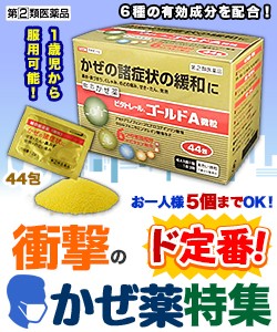 【第(2)類医薬品】【衝撃の風邪薬特集】特報!なんと!あの【ビタトレール】総合かぜ薬 ゴールドA微粒 44包 (総合感冒薬) が~“お1人様5