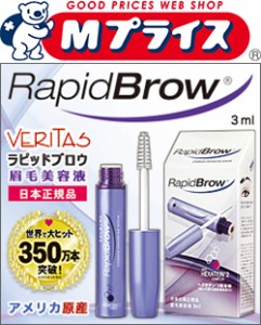 なんと！あの美しい眉毛を育む美容液【ベリタス販売】VERITAS 眉毛美容液 RapidBrow (R) ラピッドブロウ 3ml (日本仕様正規品) が「この