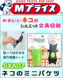 なんと！あの【アイセン】ＳＸＡ０７　貼り付くネコのミニバケツ  は、オフィスなどデスク周りの小物収納に便利！ ※お取り寄せ商品