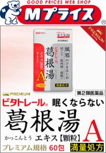 【第2類医薬品】【ビタトレールPREMIUM漢方薬】眠くならない 葛根湯エキス顆粒A(満量処方)プレミアム 大容量60包＝約20日分 (セ税)