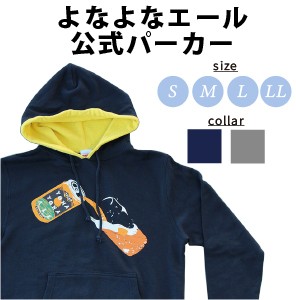 【ヤッホーブルーイング公式】よなよなエール グッズ ビール パーカー クラフトビール グッズ よなよなの里