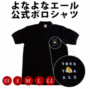 【ヤッホーブルーイング公式】よなよなエール ビール ポロシャツ クラフトビール グッズ よなよなの里