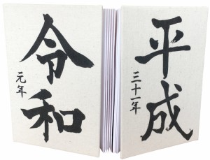 元号の御朱印帳【平成三十一年 〜 令和元年】【生成】【7041】【中判】【朱印帳 御朱印帳 納経帳 集印帳 令和 元号 新元号 年号 おしゃれ