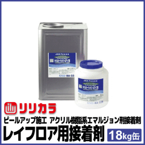 リリカラ レイフロア 専用 接着剤 カーペット用 ピールアップ施工 18kg入り 送料無料