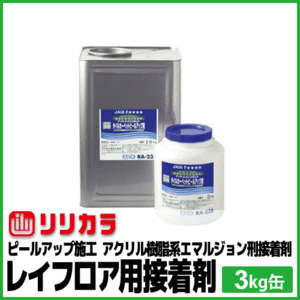 リリカラ レイフロア 専用 接着剤 カーペット用 ピールアップ施工 3kg入り 送料無料