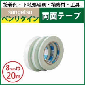 両面テープ(8ｍｍ巾） サンゲツ ベンリダイン BB-301