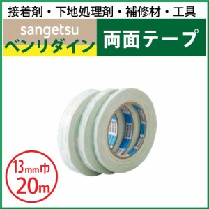 両面テープ(13ｍｍ巾） サンゲツ ベンリダイン BB-302