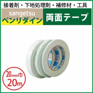 両面テープ(20ｍｍ巾） サンゲツ ベンリダイン BB-303