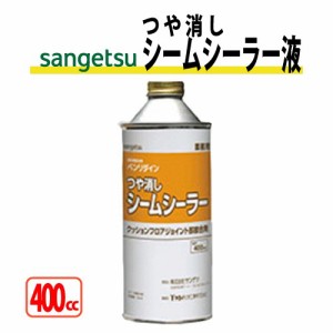 つや消しシームシーラー液単品 （400cc缶） サンゲツ ベンリダイン BB-537