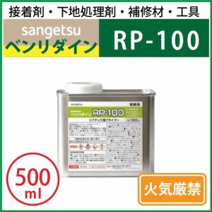 RP-100 （500ml缶） サンゲツ ベンリダイン BB-550