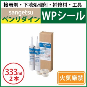 WPシール （333ml×2本セット／6色） サンゲツ ベンリダイン BB-565 BB-566 BB-567 BB-568 BB-569 BB-570 送料無料