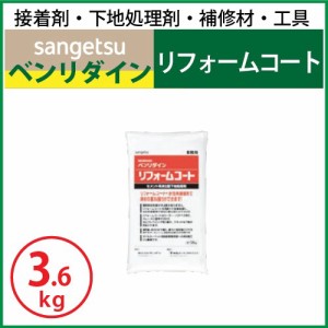 リフォームコート （3.6kg袋） サンゲツ ベンリダイン BB-573