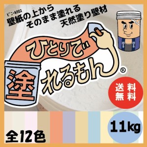 ひとりで塗れるもん 壁材 漆喰 ペンキ DIY 内装用天然塗り 11kg 送料無料