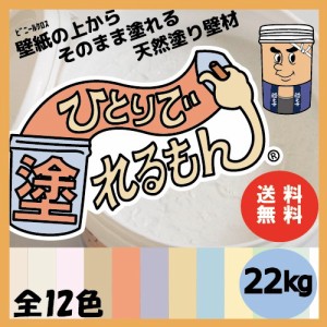 ひとりで塗れるもん 壁材 漆喰 ペンキ DIY 内装用天然塗り 22kg 送料無料