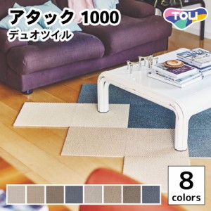 洗えるタイルカーペット 東リ ファブリックフロア アタック1000 デュオツイル 全8色 40×40【10枚以上1枚単位での販売】