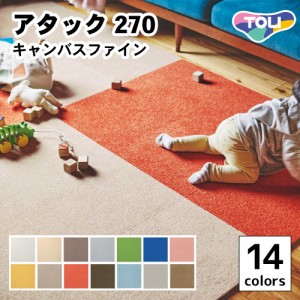 洗えるタイルカーペット 東リ ファブリックフロア アタック270 キャンバスファイン 全14色 40×40【10枚以上1枚単位での販売】