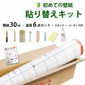 壁紙 のり付き 30m 張り替え 自分で おしゃれ 初心者 セット 道具6点 スポンジ コーキング材