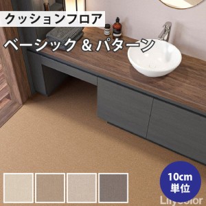 クッションフロア プレーン 住宅用 リリカラ LH81393 LH81394 LH81395 LH81396